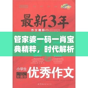 管家婆一碼一肖寶典精粹，時(shí)代解析一語道破，PLQ616.64珍藏版