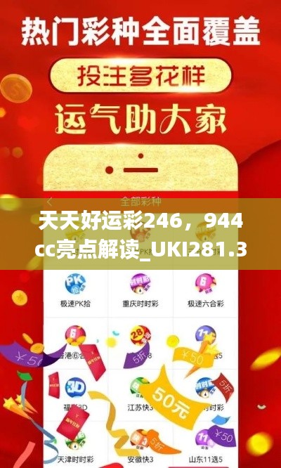 天天好運(yùn)彩246，944cc亮點(diǎn)解讀_UKI281.32活躍版深度剖析