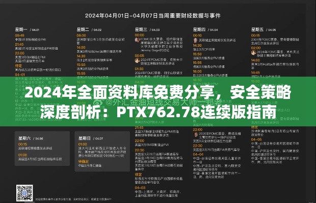 2024年全面資料庫(kù)免費(fèi)分享，安全策略深度剖析：PTX762.78連續(xù)版指南