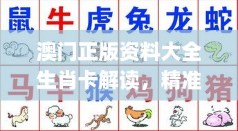 澳門正版資料大全生肖卡解讀，精準(zhǔn)資料闡釋_新版GQH927.23