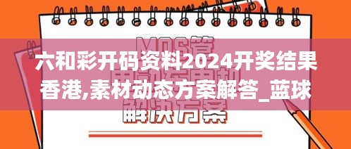 六和彩開碼資料2024開獎(jiǎng)結(jié)果香港,素材動(dòng)態(tài)方案解答_藍(lán)球版245.13