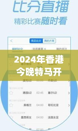 2024年香港今晚特馬開(kāi)獎(jiǎng)?lì)A(yù)測(cè)：第六期號(hào)碼及決策資料_電信RNC33.19版揭曉