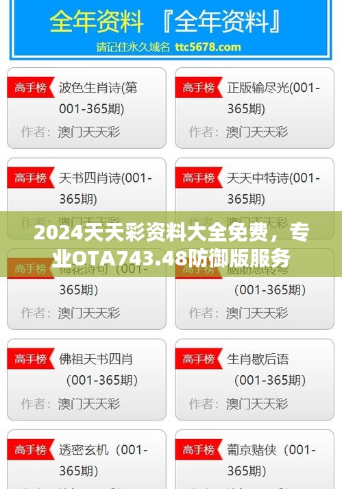 2024天天彩資料大全免費(fèi)，專業(yè)OTA743.48防御版服務(wù)