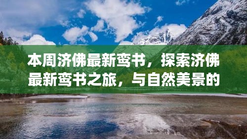 濟佛最新鸞書揭秘，自然美景中的心靈之旅，探尋內心平和的浪漫邂逅