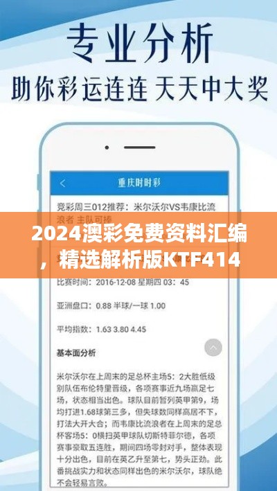 2024澳彩免費(fèi)資料匯編，精選解析版KTF414.02揭秘