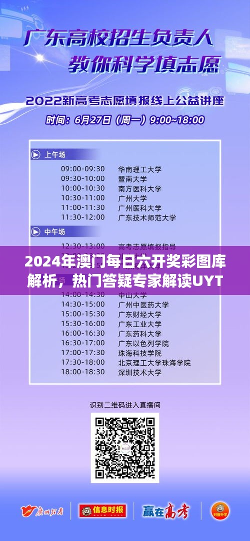 2024年澳門每日六開獎(jiǎng)彩圖庫解析，熱門答疑專家解讀UYT619.16