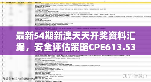 最新54期新澳天天開獎(jiǎng)資料匯編，安全評(píng)估策略CPE613.53修訂版