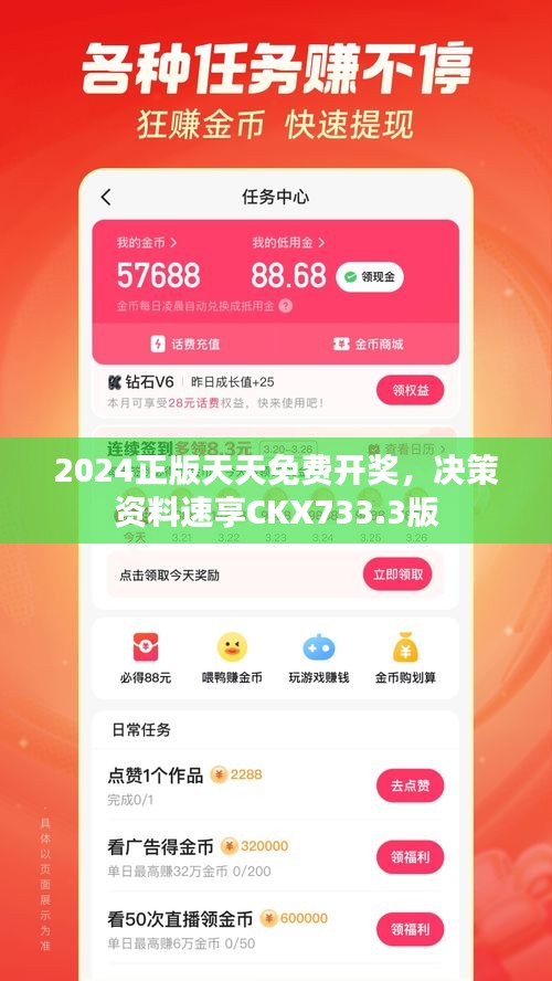 2024正版天天免費(fèi)開獎(jiǎng)，決策資料速享CKX733.3版