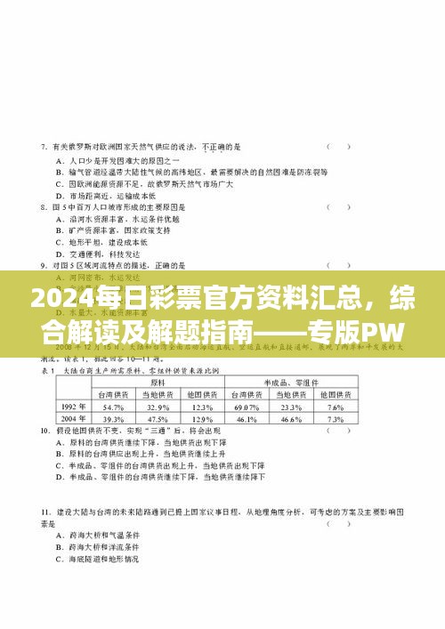 2024每日彩票官方資料匯總，綜合解讀及解題指南——專版PWR294.54