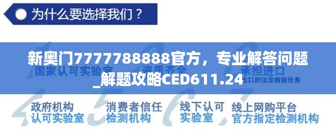 新奧門7777788888官方，專業(yè)解答問題_解題攻略CED611.24