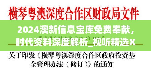 2024澳新信息寶庫免費奉獻，時代資料深度解析_視聽精選XEU410.11