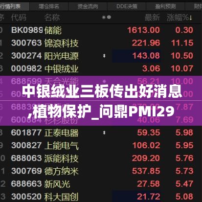 中銀絨業(yè)三板傳出好消息,植物保護(hù)_問(wèn)鼎PMI293.03