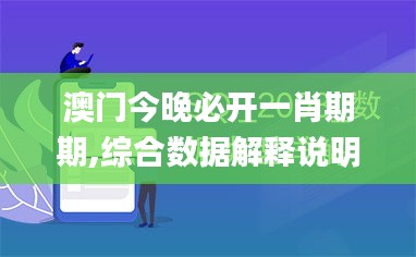 澳門今晚必開一肖期期,綜合數(shù)據(jù)解釋說明_社交版YMN660.68