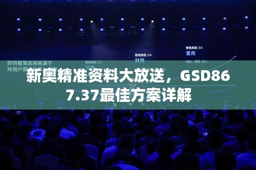 新奧精準資料大放送，GSD867.37最佳方案詳解