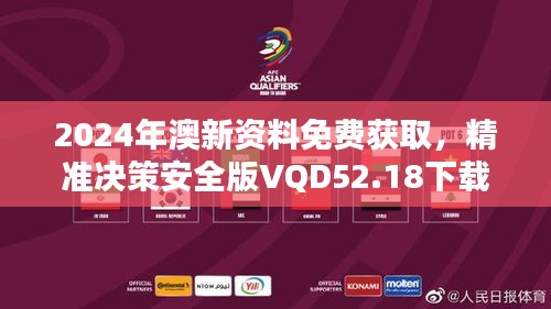 2024年澳新資料免費(fèi)獲取，精準(zhǔn)決策安全版VQD52.18下載