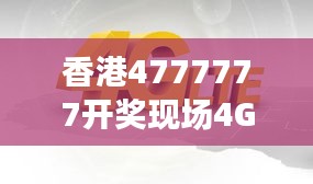 香港4777777開(kāi)獎(jiǎng)現(xiàn)場(chǎng)4G直播，ZVS972.08影神正品解析