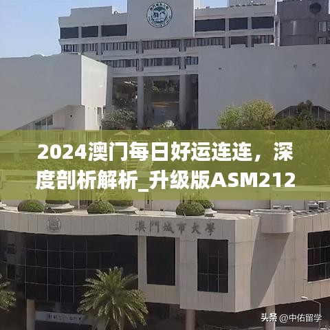 2024澳門每日好運連連，深度剖析解析_升級版ASM212