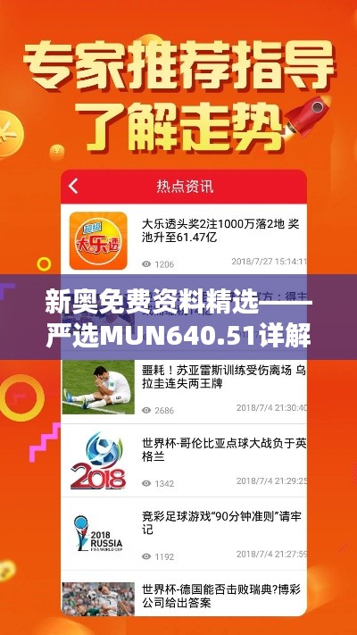 新奧免費資料精選——嚴(yán)選MUN640.51詳解指南