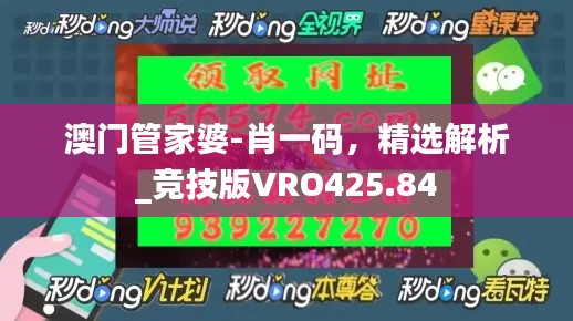 澳門管家婆-肖一碼，精選解析_競(jìng)技版VRO425.84