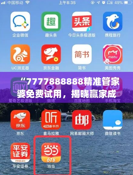 “7777888888精準管家婆免費試用，揭曉贏家成果_全新版YAT676.81”