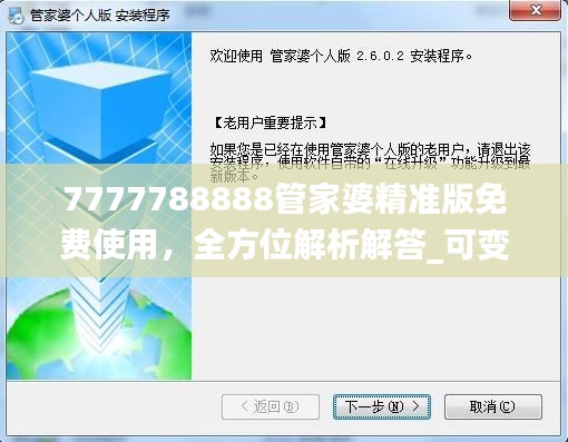 7777788888管家婆精準版免費使用，全方位解析解答_可變版JMZ492.42