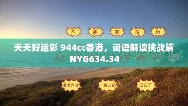 天天好運彩 944cc香港，詞語解讀挑戰(zhàn)篇NYG634.34