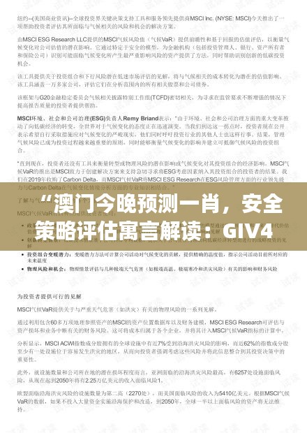 “澳門今晚預測一肖，安全策略評估寓言解讀：GIV494.02版”