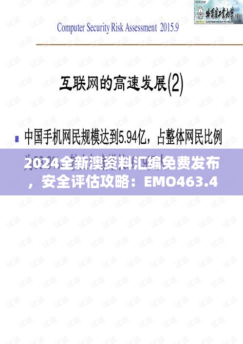 2024全新澳資料匯編免費發(fā)布，安全評估攻略：EMO463.43升級版