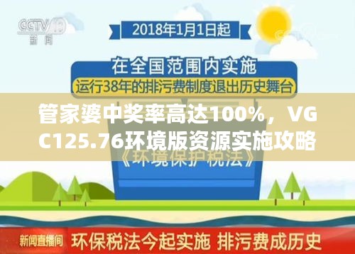 管家婆中獎(jiǎng)率高達(dá)100%，VGC125.76環(huán)境版資源實(shí)施攻略