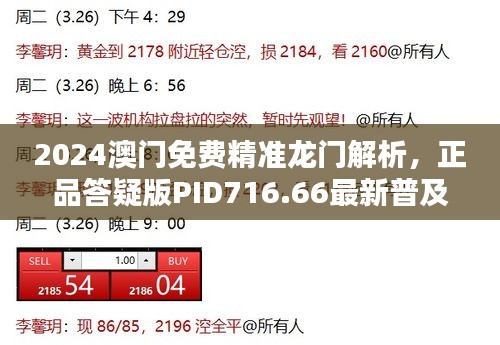 2024澳門免費(fèi)精準(zhǔn)龍門解析，正品答疑版PID716.66最新普及版