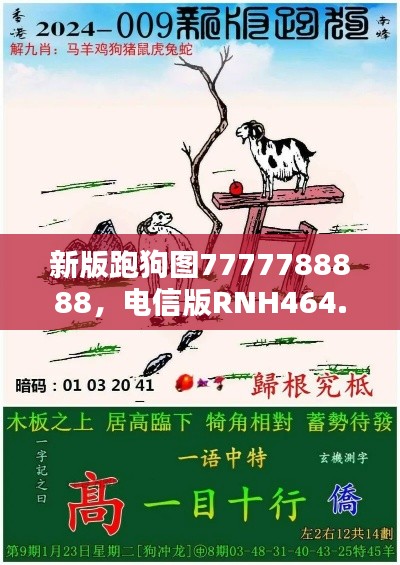 新版跑狗圖7777788888，電信版RNH464.24最新規(guī)則揭曉