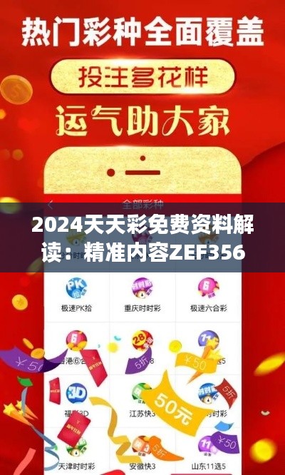 2024天天彩免費資料解讀：精準內容ZEF356.65精編版