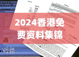 2024香港免費(fèi)資料集錦，獲獎(jiǎng)結(jié)果公布_OBP352.61試點(diǎn)版揭曉