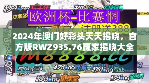 2024年澳門好彩頭天天揭曉，官方版RWZ935.76贏家揭曉大全