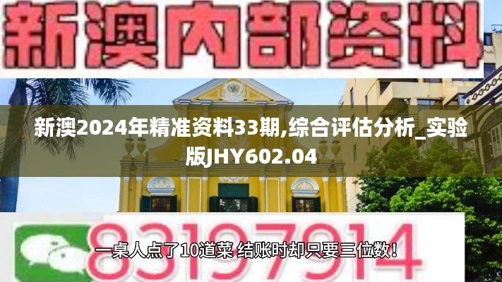 新澳2024年精準(zhǔn)資料33期,綜合評(píng)估分析_實(shí)驗(yàn)版JHY602.04