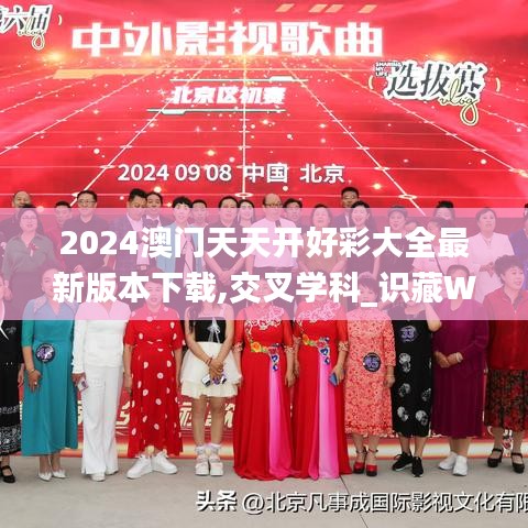 2024澳門天天開好彩大全最新版本下載,交叉學(xué)科_識(shí)藏WZH117.97