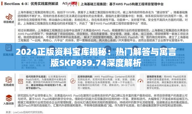 2024正版資料寶庫揭秘：熱門解答與寓言版SKP859.74深度解析