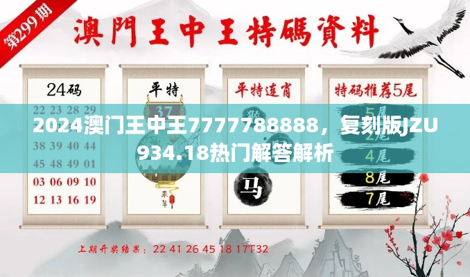 2024澳門王中王7777788888，復(fù)刻版JZU934.18熱門解答解析