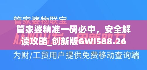 管家婆精準一碼必中，安全解讀攻略_創(chuàng)新版GWI588.26