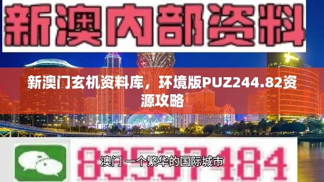 新澳門玄機資料庫，環(huán)境版PUZ244.82資源攻略