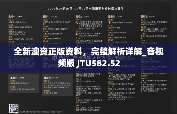 全新澳資正版資料，完整解析詳解_音視頻版 JTU582.52