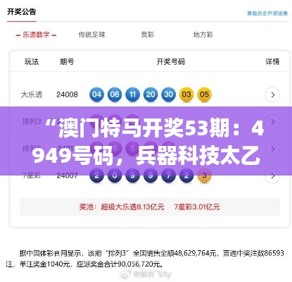 “澳門特馬開獎(jiǎng)53期：4949號(hào)碼，兵器科技太乙太仙GTR668.62揭曉”