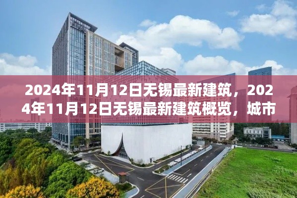 2024年11月12日無錫最新建筑概覽，城市新貌的崛起