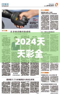 2024天天彩全年免費(fèi)資源，安全評(píng)估策略_動(dòng)態(tài)版IRP306.14