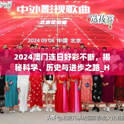 2024澳門連日好彩不斷，揭秘科學(xué)、歷史與進步之路_HYI477.12開放版