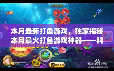 獨(dú)家揭秘，科技巨浪中的最新打魚游戲神器，本月最火打魚新體驗！