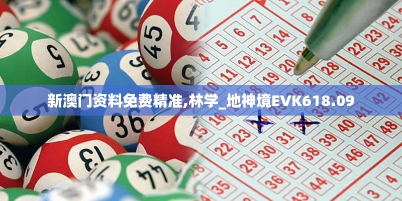 新澳門資料免費精準,林學(xué)_地神境EVK618.09