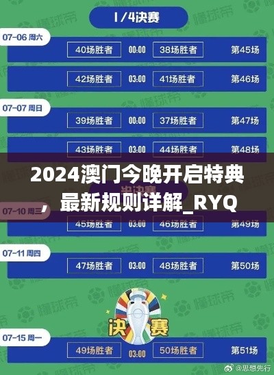 2024澳門今晚開啟特典，最新規(guī)則詳解_RYQ411.52探險版