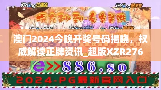 澳門2024今晚開獎號碼揭曉，權(quán)威解讀正牌資訊_超版XZR276.64