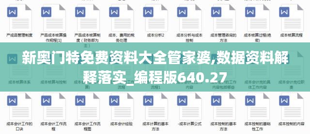 新奧門(mén)特免費(fèi)資料大全管家婆,數(shù)據(jù)資料解釋落實(shí)_編程版640.27